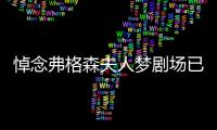 悼念弗格森夫人夢劇場已降半旗致哀，男女隊本輪將戴黑色臂章