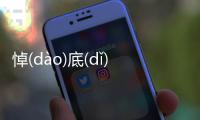 悼(dào)底(dǐ)搬(bān)屬(shǔ)具體情況是什么?