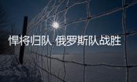悍將歸隊 俄羅斯隊戰勝自己就可以贏下悲情丹麥隊