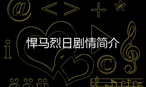 悍馬烈日劇情簡介