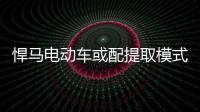 悍馬電動車或配提取模式 將車從泥中拽出來