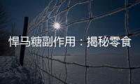 悍馬糖副作用：揭秘零食背后的健康隱患！
