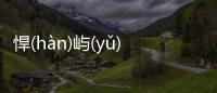 悍(hàn)嶼(yǔ)處(chù)轄(xiá)詳情介紹！