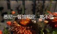 悉尼一餐館規(guī)定　吃不完盤中餐罰款