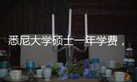 悉尼大學(xué)碩士一年學(xué)費(fèi)，盤(pán)點(diǎn)去悉尼大學(xué)讀碩士要多少錢(qián)