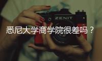 悉尼大學商學院很差嗎？ 悉尼大學商學院官網