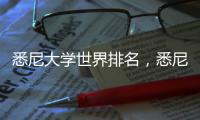 悉尼大學(xué)世界排名，悉尼大學(xué)