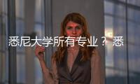 悉尼大學(xué)所有專業(yè)？ 悉尼大學(xué)三大著名專業(yè)