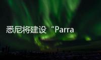 悉尼將建設“Parramatta動力站”地標文化建筑（組圖）