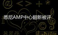 悉尼AMP中心翻新被評為全球最佳高層建筑（組圖）
