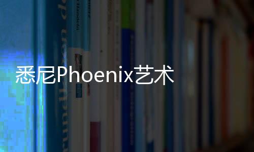 悉尼Phoenix藝術中心，視覺和表演藝術持續對話（組圖）