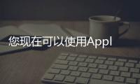您現在可以使用Apple Card以免息付款計劃購買無SIM卡的iPhone