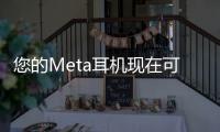 您的Meta耳機現在可以顯示任何HDMI或DisplayPort設備的輸出