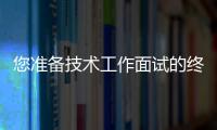 您準備技術工作面試的終極指南