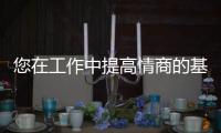 您在工作中提高情商的基本指南