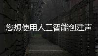 您想使用人工智能創建聲音嗎有了Voicemod就可以