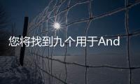 您將找到九個(gè)用于Android的植物和花卉識(shí)別應(yīng)用程序