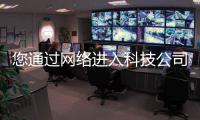 您通過網(wǎng)絡(luò)進(jìn)入科技公司的分步指南