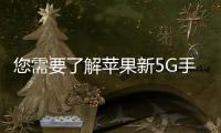 您需要了解蘋果新5G手機iPhone12的陣容