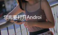 您需要打開AndroidAuto的小部件以選擇要顯示的小部件