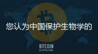 您認為中國保護生物學的研究發(fā)展狀況如何