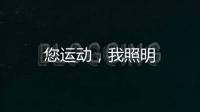 您運動，我照明