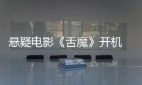 懸疑電影《舌魔》開機 李彥明機智斗“魔”
