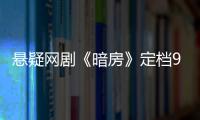 懸疑網劇《暗房》定檔9.22，真實揭秘校園裸貸真相