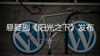懸疑劇《陽光之下》發布人物關系海報