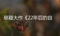 懸疑大作《22年后的自白》曝終極海報