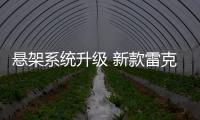懸架系統(tǒng)升級 新款雷克薩斯LC海外售價公布
