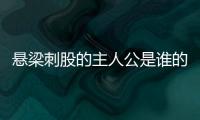 懸梁刺股的主人公是誰的 答案（懸梁刺股的主人公）