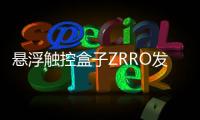 懸浮觸控盒子ZRRO發布 集游戲機功能