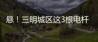 懸！三明城區這3根電桿竟是私設的，居民反對