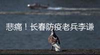 悲痛！長春防疫老兵李謙犧牲在戰(zhàn)“疫”一線