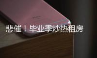 悲催！畢業季炒熱租房 你的房租上漲了嗎？