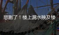 悲劇了！樓上漏水殃及樓下 社區(qū)來調解