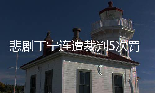 悲劇丁寧連遭裁判5次罰分 帶情緒打比賽致輸球