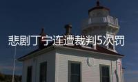 悲劇丁寧連遭裁判5次罰分 帶情緒打比賽致輸球