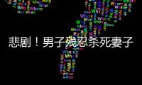 悲劇！男子殘忍殺死妻子  8歲兒子就在旁邊