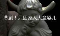 悲劇！只因家人大意嬰兒掉進火鍋