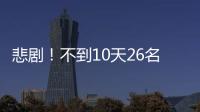 悲?。〔坏?0天26名孩子遇難