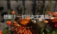 悲劇！一初三女生凌晨從學生公寓墜亡