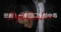 悲劇！一家四口全部中毒