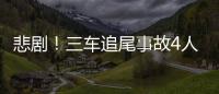 悲劇！三車追尾事故4人不幸受傷