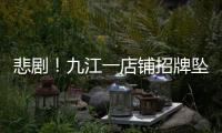 悲劇！九江一店鋪招牌墜落 致1死2傷