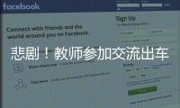 悲劇！教師參加交流出車禍3死9傷