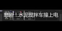 悲劇！水泥攪拌車撞上電動車  一人當場死亡