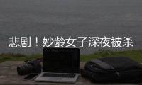 悲?。∶铨g女子深夜被殺害