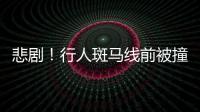 悲劇！行人斑馬線前被撞身亡